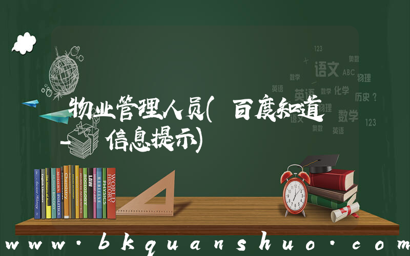 物业管理人员(百度知道 - 信息提示)